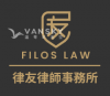 律友律師事務所(Filos Law Corporation)-房產, 家庭, 商業, 平安書(遺囑), 各類公證